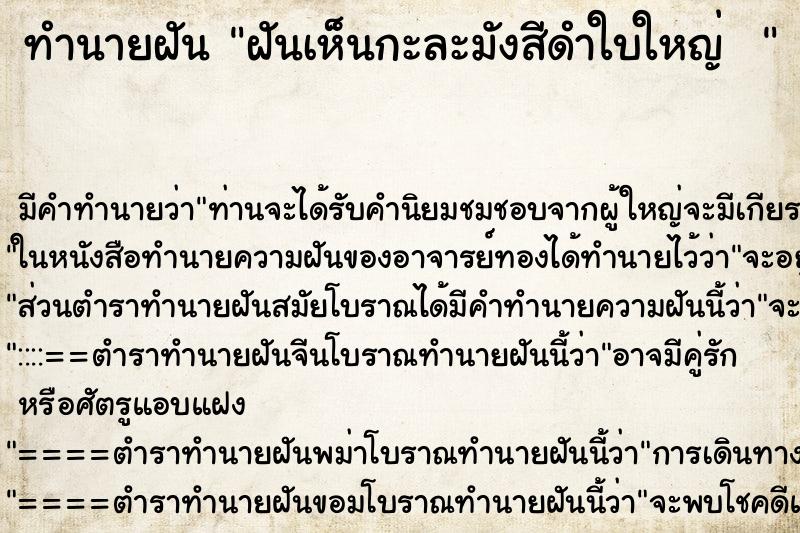 ทำนายฝัน ฝันเห็นกะละมังสีดำใบใหญ่  